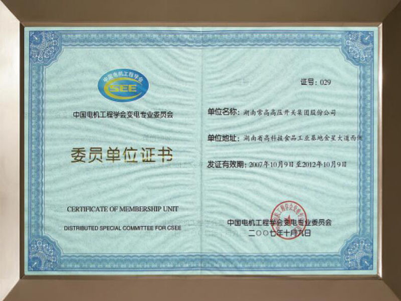 中国电机工程学会变电专业委员会委员单位